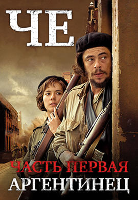 Че: Часть первая. Аргентинец