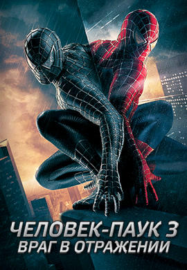Постер к фильму Человек-паук 3: Враг в отражении 2007