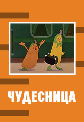 Постер к мультфильму Чудесница 1957