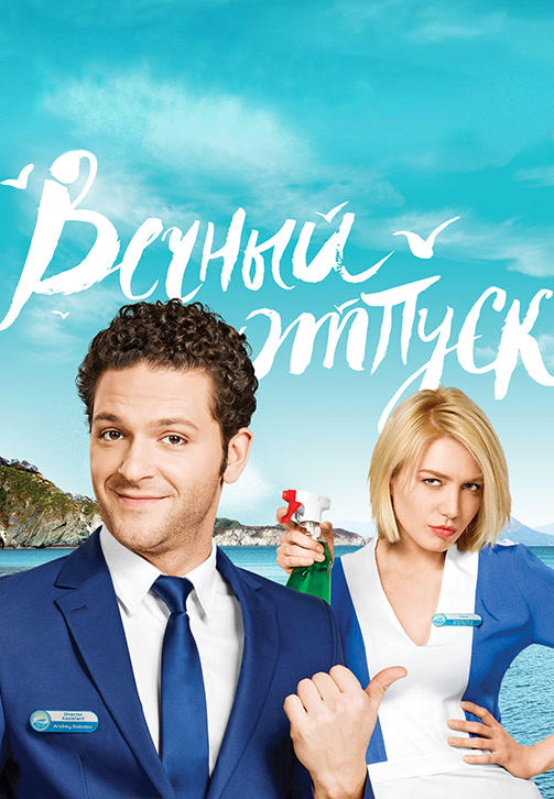 Вечный отпуск. Серия 12