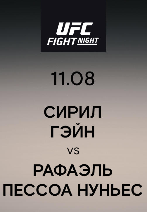 Сирил Гэйн vs Рафаэль Пессоа Нуньес