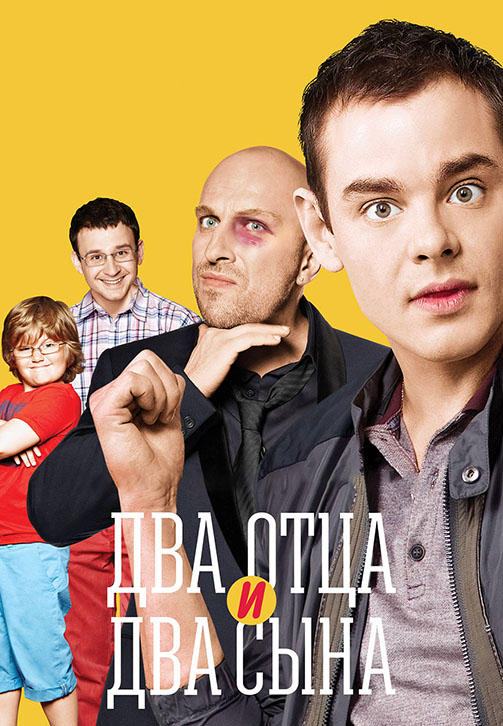 Два отца и два сына. Сезон 3. Серия 20