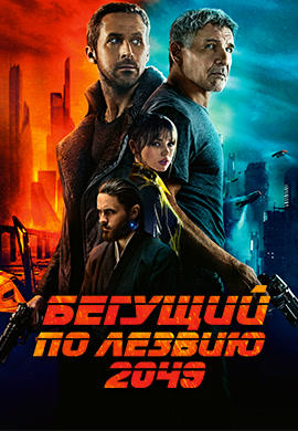 Бегущий по лезвию 2049