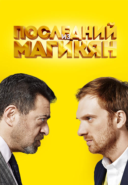 Постер к сериалу Последний из Магикян. Сезон 2. Серия 11 2014