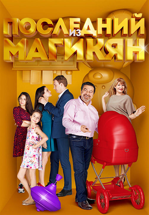 Последний из Магикян. Сезон 3. Серия 5