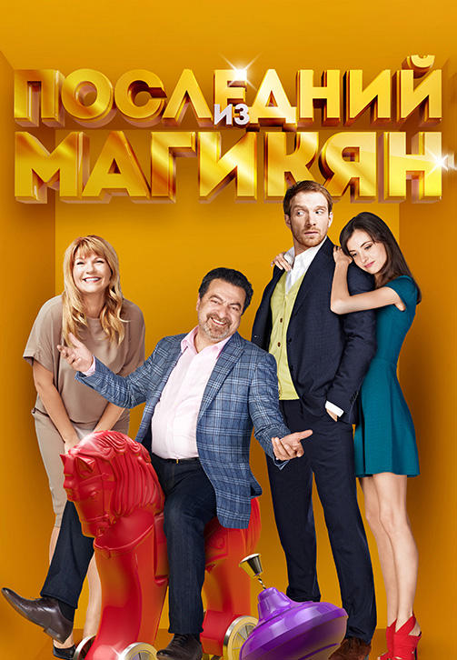 Последний из Магикян. Сезон 4. Серия 6