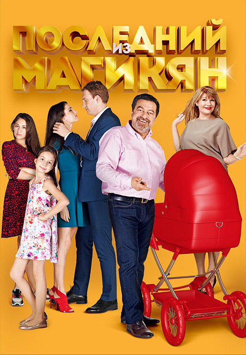 Постер к сериалу Последний из Магикян. Сезон 5. Серия 9 2015
