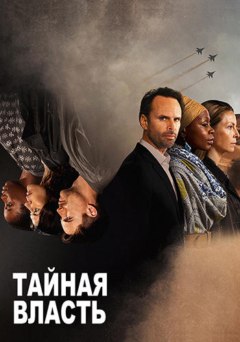 Тайная власть