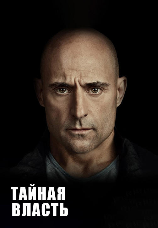 Постер к сериалу Тайная власть. Сезон 1. Серия 4 2018