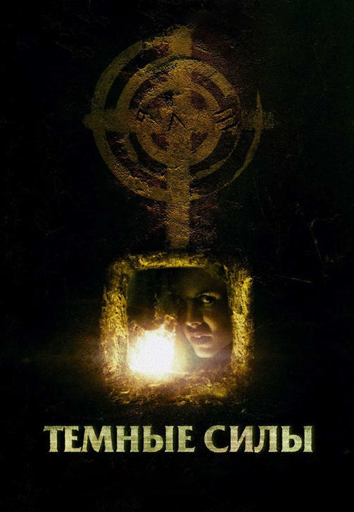 Тёмные силы