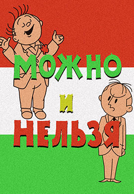 Постер к мультфильму Можно и нельзя 1964