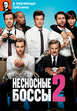 Несносные боссы 2 (В переводе Гоблина)