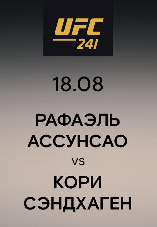Рафаэль Ассунсао vs Кори Сэндхаген