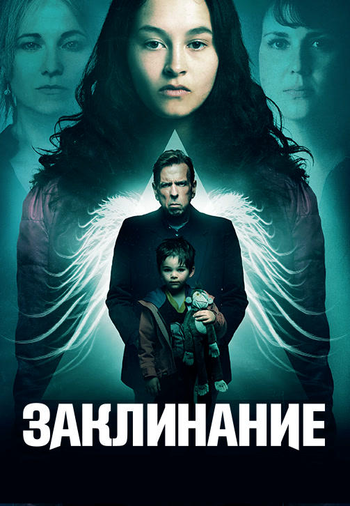 Постер к фильму Заклинание 2017