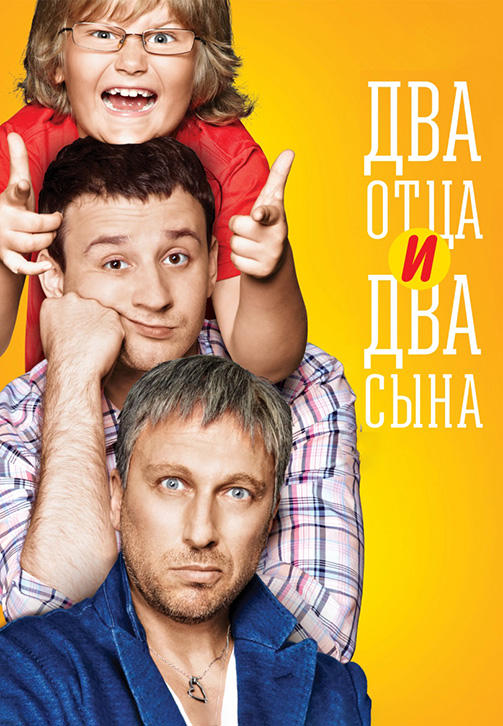 Два отца и два сына. Сезон 1. Серия 20