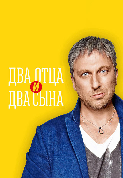 Постер к сериалу Два отца и два сына. Сезон 2. Серия 7 2014