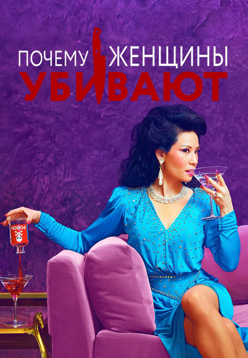 Постер к сериалу Почему женщины убивают. Сезон 1. Серия 3 2019