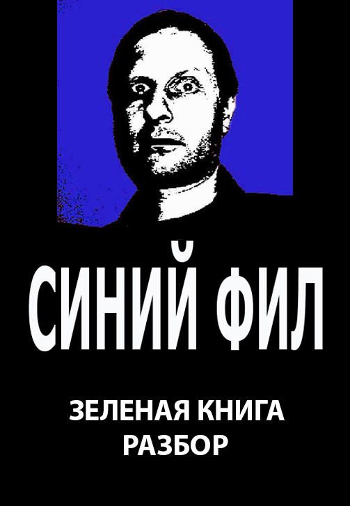 Постер к сериалу Синий Фил: Зелёная книга: Разбор 2019