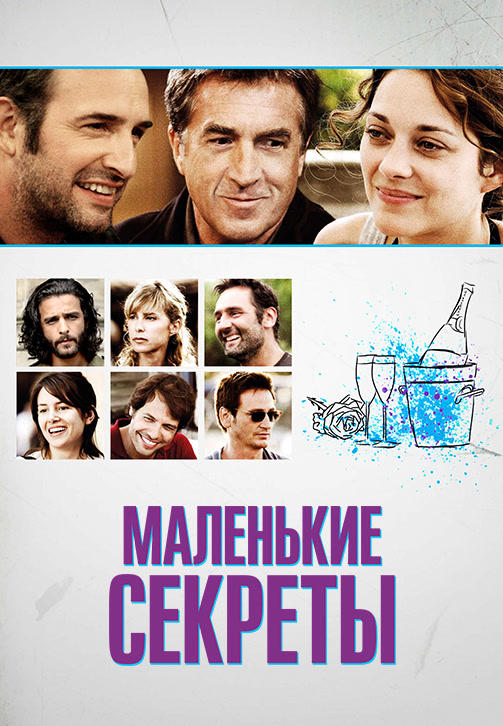 Маленькие секреты