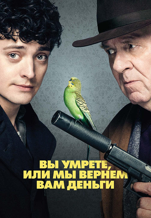 Вы умрёте, или мы вернём вам деньги