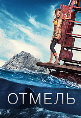 Отмель