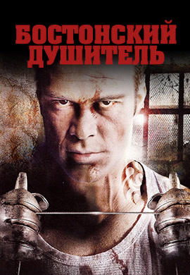 Бостонский душитель