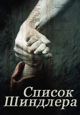 Список Шиндлера