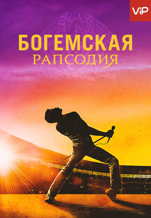 Богемская рапсодия