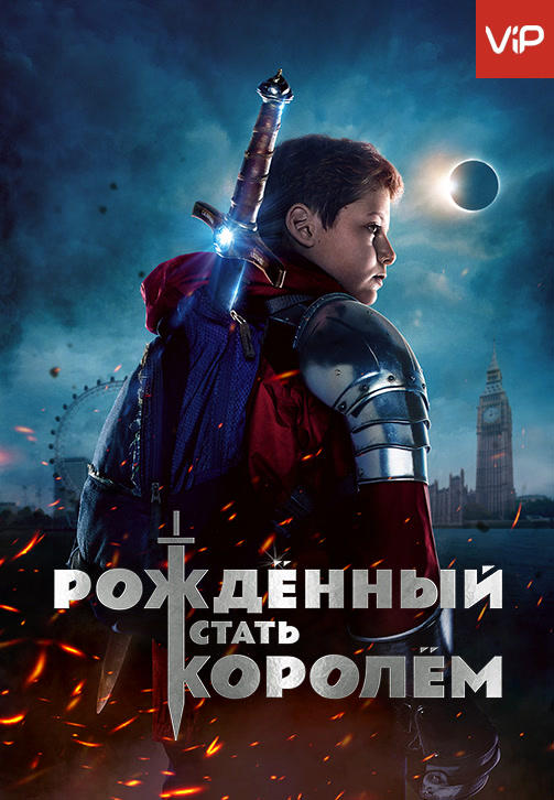 Рождённый стать королём