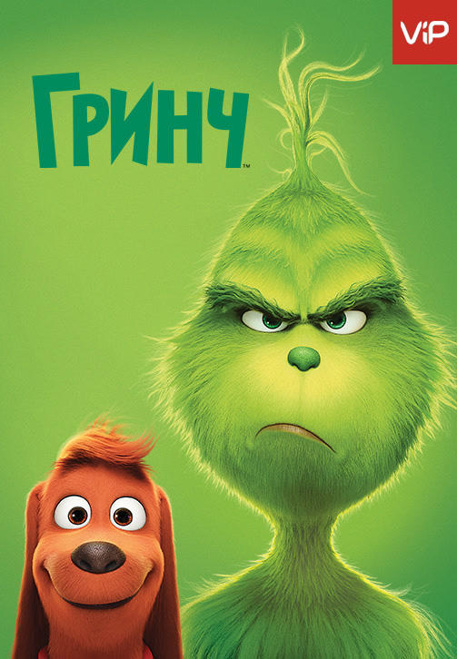 Гринч