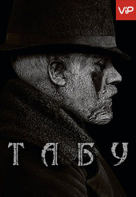 Табу