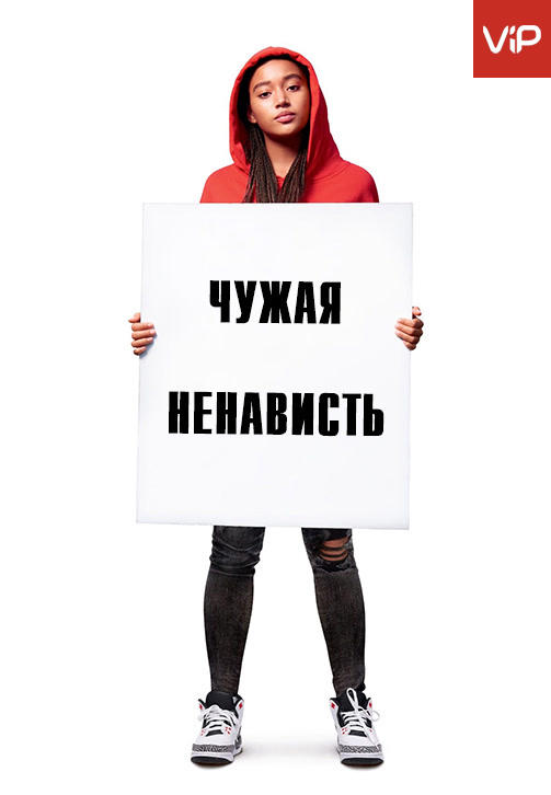 Чужая ненависть