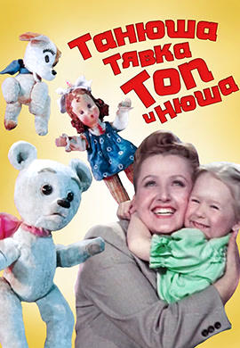 Постер к мультфильму Танюша, Тявка, Топ и Нюша 1954