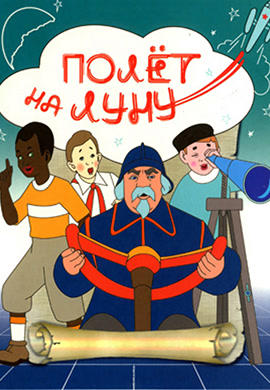 Полёт на Луну