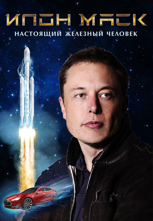 Постер к фильму Илон Маск: Настоящий железный человек 2018