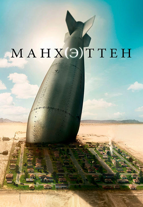 Постер к сериалу Манхэттен. Сезон 1. Серия 8 2014