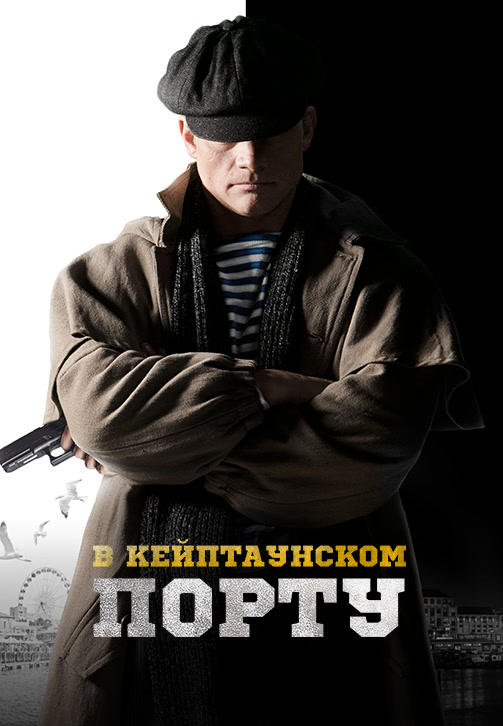 В Кейптаунском порту…