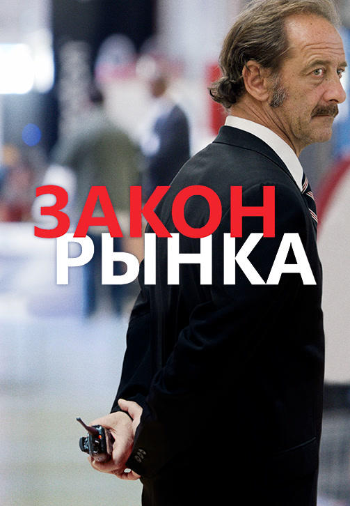 Закон рынка