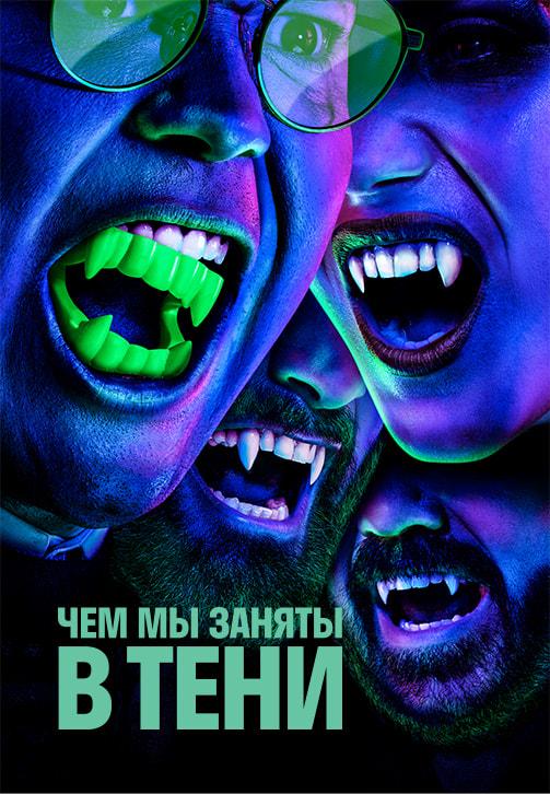 Чем мы заняты в тени