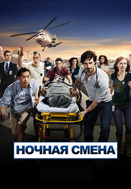 Постер к сериалу Ночная смена. Сезон 1. Серия 2 2014