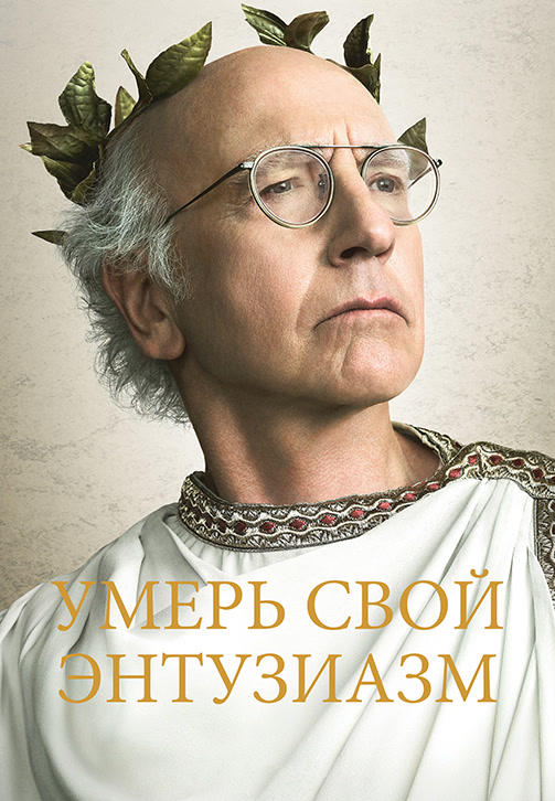 Умерь свой энтузиазм. Сезон 9. Серия 3