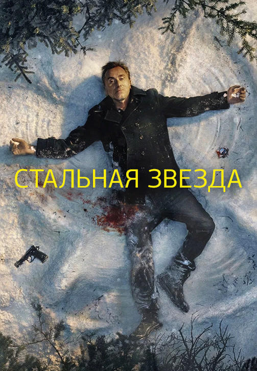 Стальная звезда. Сезон 2. Серия 3