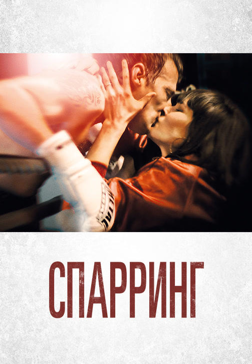 Спарринг