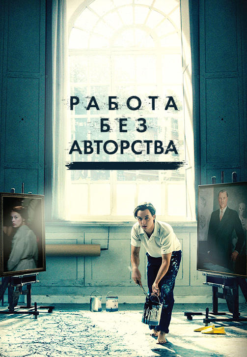 Постер к фильму Работа без авторства 2018