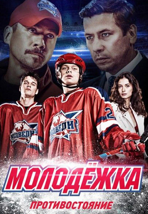 Постер к сериалу Молодежка. Сезон 4. Серия 40 2015