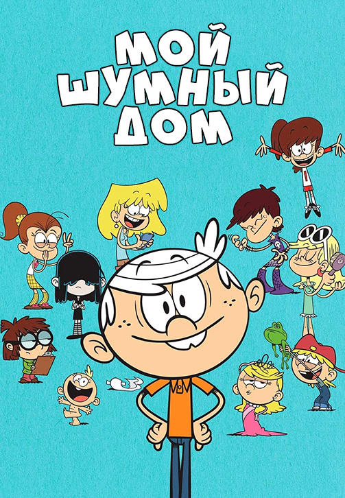 Мой шумный дом. Сезон 4