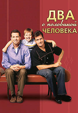 Постер к сериалу Два с половиной человека. Сезон 1. Серия 2 2003