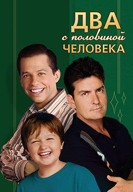 Постер к сериалу Два с половиной человека. Сезон 3. Серия 17 2005