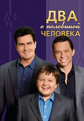 Два с половиной человека. Сезон 4. Серия 3