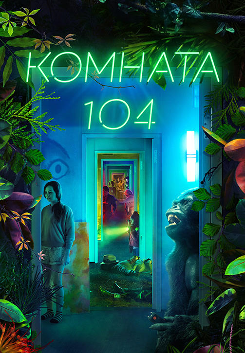 Комната 104